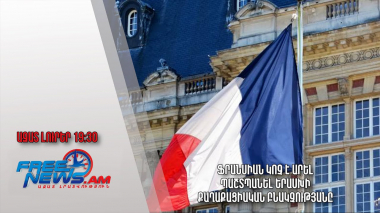Ֆրանսիան կոչ է արել պաշտպանել Երասխի քաղաքացիական բնակչությանը․ Ազատ լուրեր