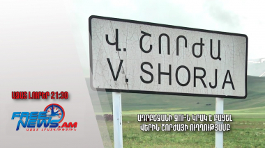 Ադրբեջանի ԶՈւ-ն կրակ է բացել Վերին Շորժայի ուղղությամբ. Ազատ լուրեր