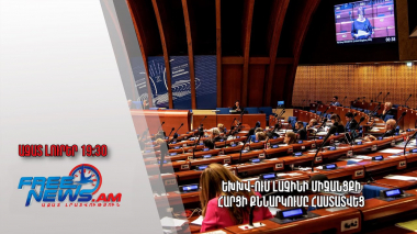 ԵԽԽՎ-ում Լաչինի միջանցքի հարցի քննարկումը հաստատվեց․ Ազատ լուրեր