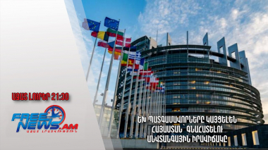 ԵԽ պատգամավորները կայցելեն Հայաստան՝ գնահատելու անվտանգային իրավիճակը․ Ազատ լուրեր