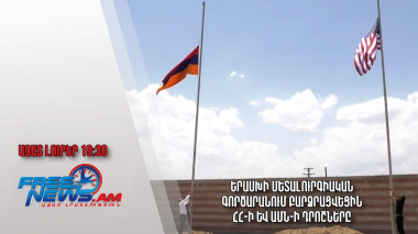 Երասխի մետալուրգիական գործարանում բարձրացվեցին ՀՀ-ի և ԱՄՆ-ի դրոշները. Ազատ լուրեր