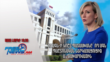 ՀՀ ԱԳՆ-ի կոշտ պատասխանը՝ ՌԴ ԱԳՆ պաշտոնական ներկայացուցիչ Մ․ Զախարովային․ Ազատ լուրեր