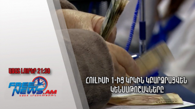 Հուլիսի 1-ից կրկին կբարձրացվեն կենսաթոշակները. Ազատ լուրեր