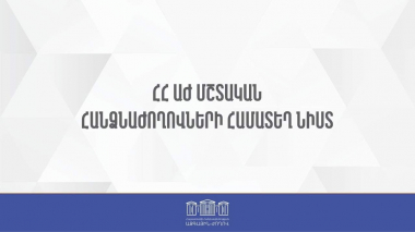  ՀՀ ԱԺ մշտական հանձնաժողովների համատեղ նիստ