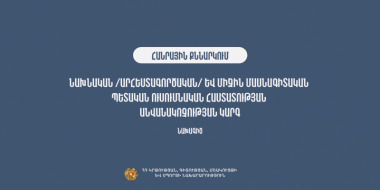 Նախագիծ. մշակվել է ՄԿՈՒ հաստատությունների անվանակոչության կարգը
