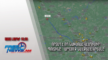 Որտեղ է ՌԴ նախագահ Վլադիմիր Պուտինը․ արդյո՞ք նա լքել է Կրեմլը․ Ազատ լուրեր