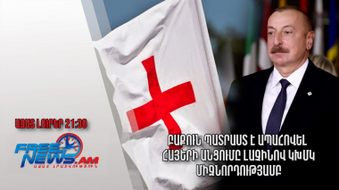 Բաքուն պատրաստ է ապահովել հայերի անցումը Լաչինով ԿԽՄԿ միջնորդությամբ․ Ազատ լուրեր