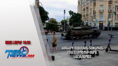Վագների ռազմական տեխնիկան մտել է Լիպեցկի մարզ․ նահանգապետ․ Ազատ լուրեր