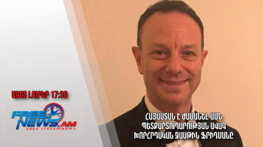 Հայաստան է ժամանել ԱՄՆ պետքարտուղարության ավագ խորհրդական Ջասթին Ֆրիդմանը․Ազատ լուրեր.26.06.23/17.30