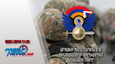 Արցախի ՊՆ-ն հերքել է 8 զինծառայողի վիրավորում ստանալու լուրը. Ազատ լուրեր