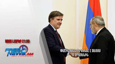 Փաշինյանն ընդունել է Ջեյմս Օ՛Բրայենին.Ազատ լուրեր