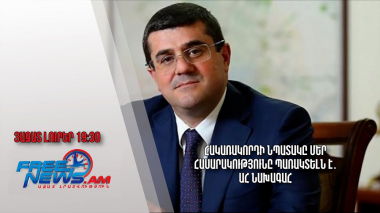Հակառակորդի նպատակը մեր հասարակությունը պառակտելն է․ ԱՀ նախագահ․ Ազատ լուրեր