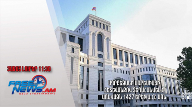 Ադրբեջանի ագրեսիայի հետևանքով տեղահանվել է առնվազն 1427 երեխա.ՀՀ ԱԳՆ․Ազատ լուրեր.05.07.23/11.30/ 