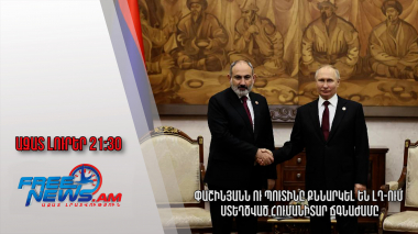 Փաշինյանն ու Պուտինը քննարկել են ԼՂ-ում ստեղծված հումանիտար ճգնաժամը․ Ազատ լուրեր