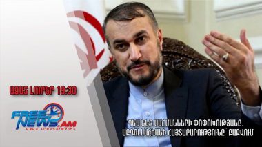 Դեմ ենք սահմանների փոփոխությանը․ Աբդոլլահիանի հայտարարությունը՝ Բաքվում․ Ազատ լուրեր