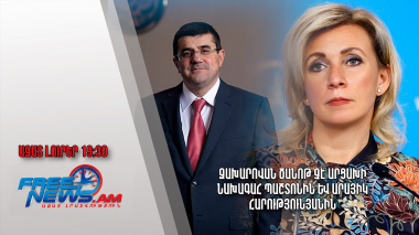 Զախարովան ծանոթ չէ Արցախի նախագահ պաշտոնին և Արայիկ Հարությունյանին․ Ազատ լուրեր