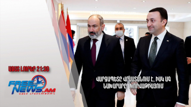 Վարչապետը Վրաստանում է, իսկ ԱԳ նախարարը` Խորվաթիայում. Ազատ լուրեր