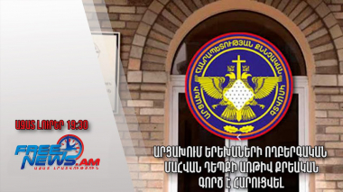 Արցախում երեխաների ողբերգական մահվան դեպքի առթիվ քրեական գործ է հարուցվել․ Ազատ լուրեր