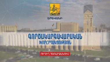 Երևանի քաղաքապետարանի գործակարգավորական նիստ