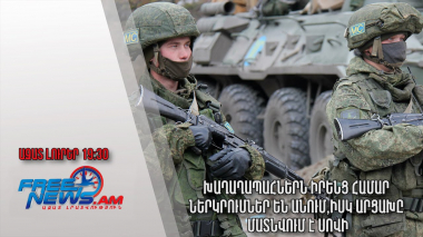 Խաղաղապահներն իրենց համար ներկրումներ են անում, իսկ Արցախը մատնվում է սովի. Ազատ լուրեր