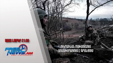 Ուկրաինան Բախմուտում առաջխաղացում է գրանցում. Ազատ լուրեր