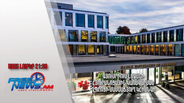 Գյումրիում Լոզանի հյուրանոցային կառավարման դպրոցի մասնաճյուղ կհիմնվի․ Ազատ լուրեր