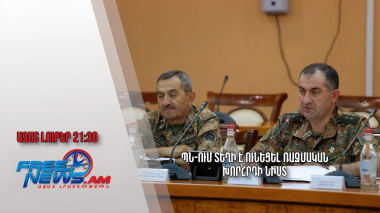 ՊՆ-ում տեղի է ունեցել ռազմական խորհրդի նիստ. Ազատ լուրեր