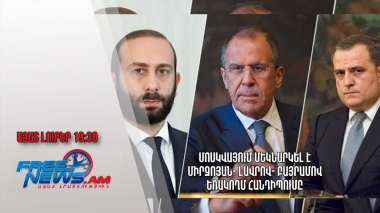 Մոսկվայում մեկնարկել է Միրզոյան-Լավրով-Բայրամով եռակողմ հանդիպումը․ Ազատ լուրեր