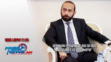 Արցախում իրավիճակը ժամ առ ժամ վատանում է. ՀՀ ԱԳ նախարար. Ազատ լուրեր