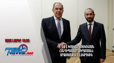 Ի՞նչ է խոսվել մոսկովյան հանդիպմանը. Միրզոյանն արձագանքել է Լավրովին. Ազատ լուրեր