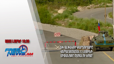 ԵԽ գլխավոր քարտուղարը վերահաստատել է Լաչինի միջանցքը բացելու կոչը․ Ազատ լուրեր