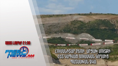 Հումանիտար բեռի՝ Արցախ մուտքի հետ կապված ռուսական կողմից պատասխան չկա․ Ազատ լուրեր