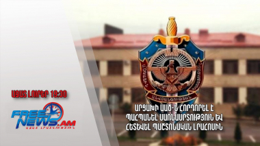 Արցախի ԱԱԾ-ն հորդորել է պահպանել սառնասրտություն և հետևել պաշտոնական լրահոսին․ Ազատ լուրեր