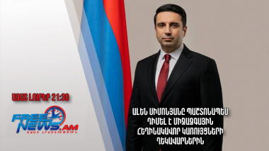 Ալեն Սիմոնյանը պաշտոնապես դիմել է միջազգային հեղինակավոր կառույցների ղեկավարներին․ Ազատ լուրեր