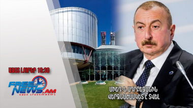ՄԻԵԴ-ն Ադրբեջանին վերջնաժամկետ է տվել․ Ազատ լուրեր