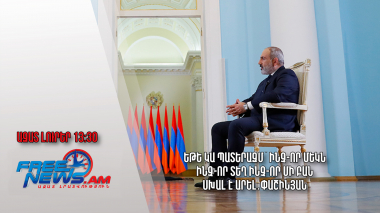 Եթե կա պատերազմ՝ ինչ-որ մեկն ինչ-որ տեղ ինչ-որ մի բան սխալ է արել․Փաշինյան․Ազատ լուրեր.02.08.23