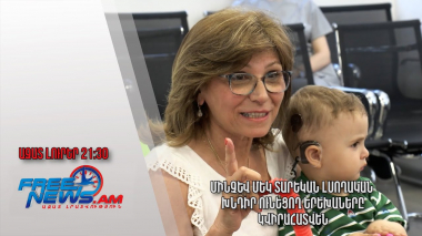 Մինչև մեկ տարեկան լսողական խնդիր ունեցող երեխաները կվիրահատվեն․ Ազատ լուրեր