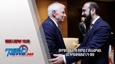 Միրզոյանն ու Բորելը քննարկել են իրավիճակը ԼՂ-ում. Ազատ լուրեր