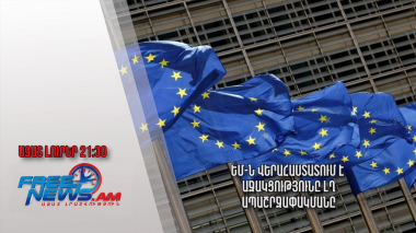 ԵՄ-ն վերահաստատում է աջակցությունը ԼՂ ապաշրջափակմանը. Ազատ լուրեր