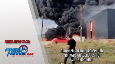 Ուժգին պայթյուն՝ Թուրքիայի Դերինջե նավահանգստում․ կա 13 վիրավոր․ Ազատ լուրեր