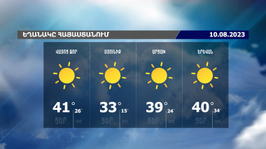 Եղանակի տեսություն. 10.08.2023