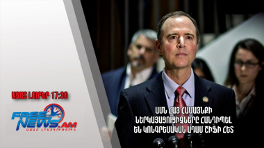 ԱՄՆ հայ համայնքի ներկայացուցիչները հանդիպել են կոնգրեսական Ադամ Շիֆի հետ․ Ազատ լուրեր