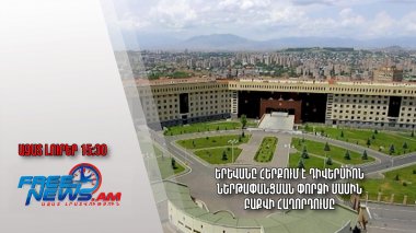 Երևանը հերքում է դիվերսիոն ներթափանցման փորձի մասին Բաքվի հաղորդումը․ Ազատ լուրեր.16.08.23/15.30/