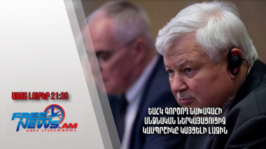 ԵԱՀԿ գործող նախագահի անձնական ներկայացուցիչ Կասպրշիկը կայցելի Լաչին․ Ազատ լուրեր