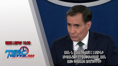 ԱՄՆ-ն մտահոգված է Լաչինի միջանցքի շրջափակմամբ․ ԱՄՆ ԱԱԽ խոսնակ Ջոն Քիրբի․ Ազատ լուրեր