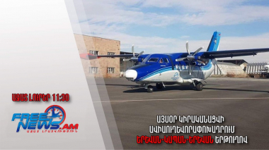 Այսօր կիրականացվի ավիաուղևորափոխադրում Երևան-Կապան-Երևան երթուղով․Ազատ լուրեր․19․08․23/11․30/