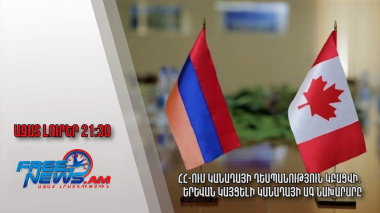 ՀՀ-ում Կանադայի դեսպանություն կբացվի․ Երևան կայցելի Կանադայի ԱԳ նախարարը․ Ազատ լուրեր
