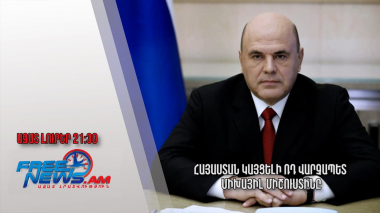 Հայաստան կայցելի ՌԴ վարչապետ Միխայիլ Միշուստինը. Ազատ լուրեր