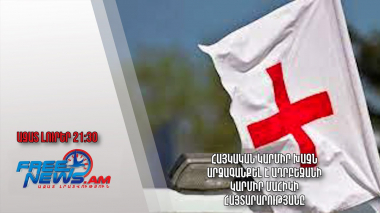 Հայկական Կարմիր Խաչն արձագանքել է Ադրբեջանի Կարմիր Մահիկի հայտարարությանը․ Ազատ լուրեր