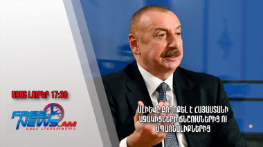 Ալիևը բողոքել է Հայաստանի աջակիցների ճնշումներից ու սպառնալիքներից․ Ազատ լուրեր